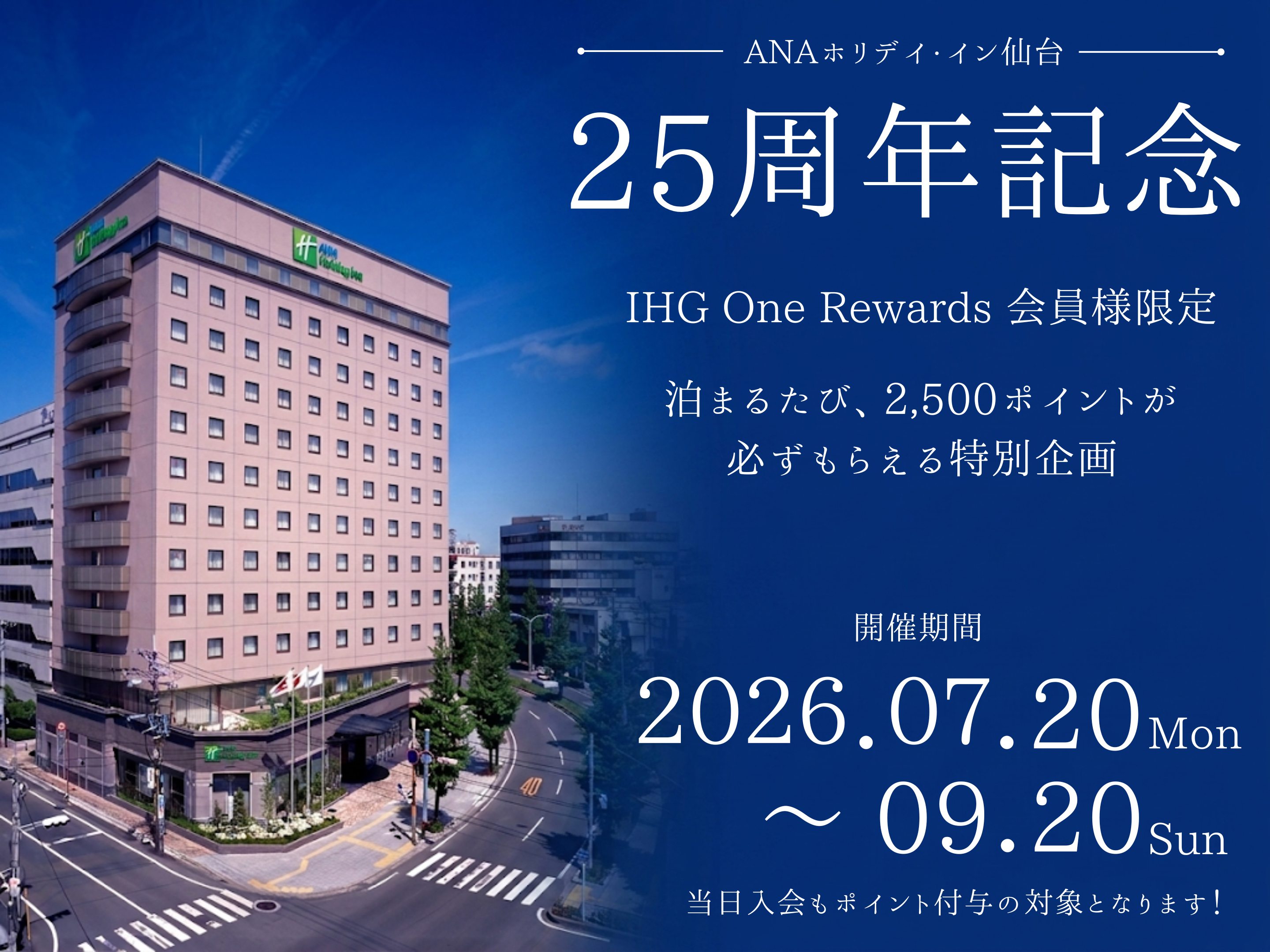 ANAホリデイ・イン仙台 25周年記念