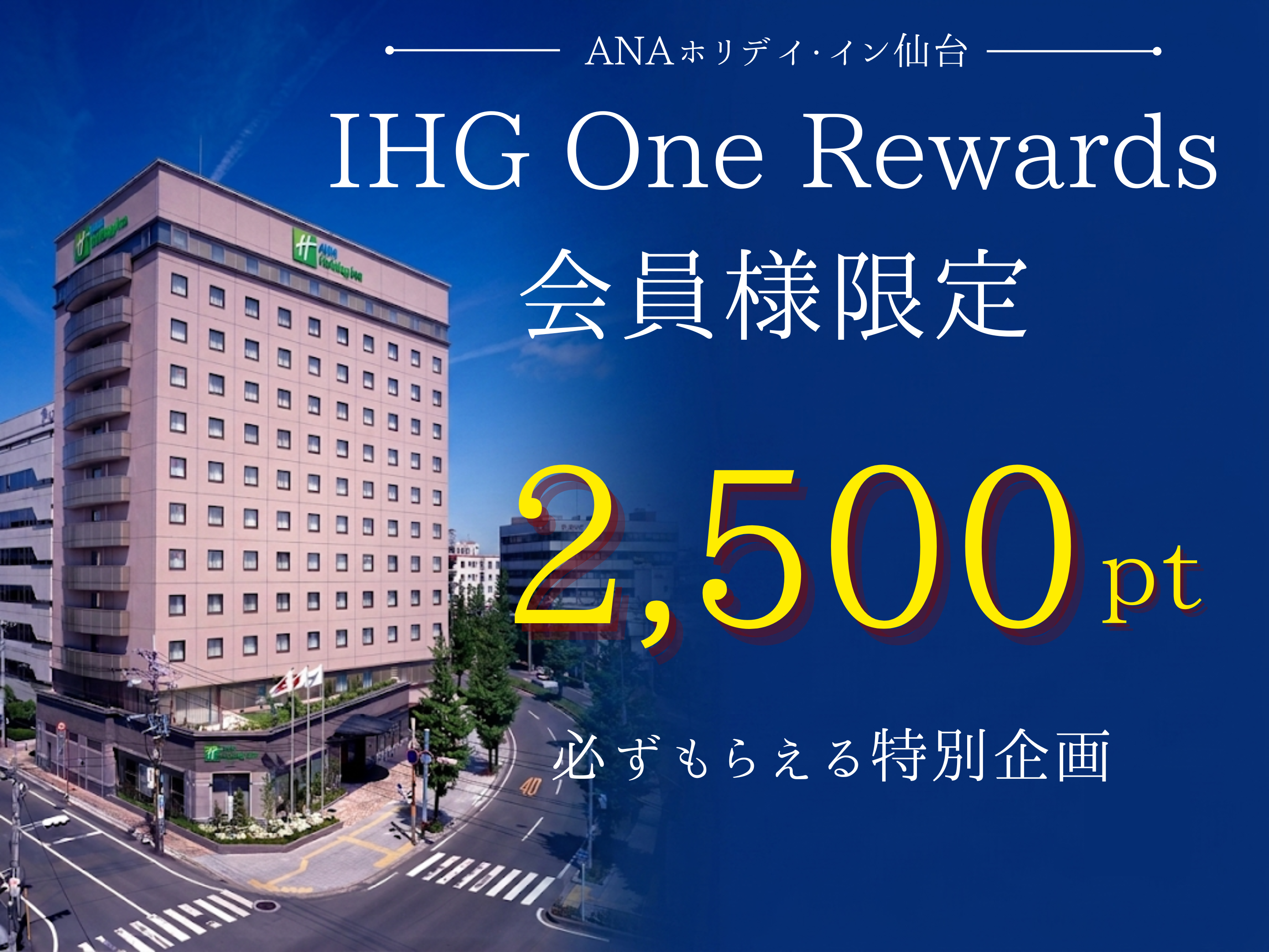 2,500ポイントがもらえる宿泊プラン