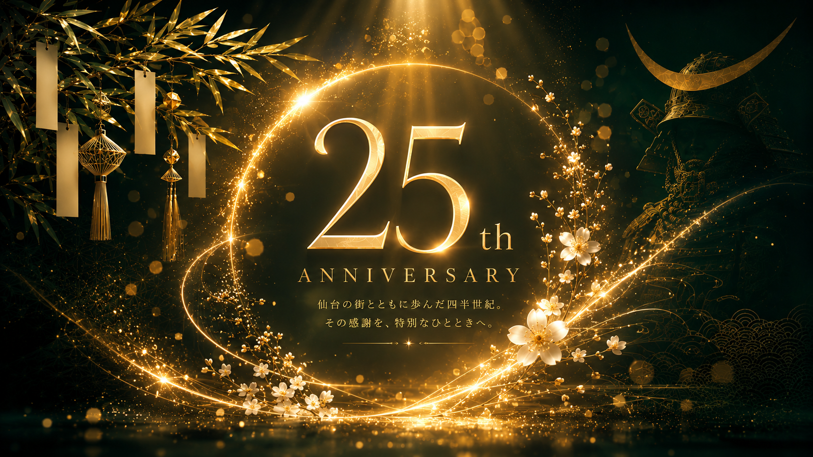 25周年スペシャリテ 特別会席