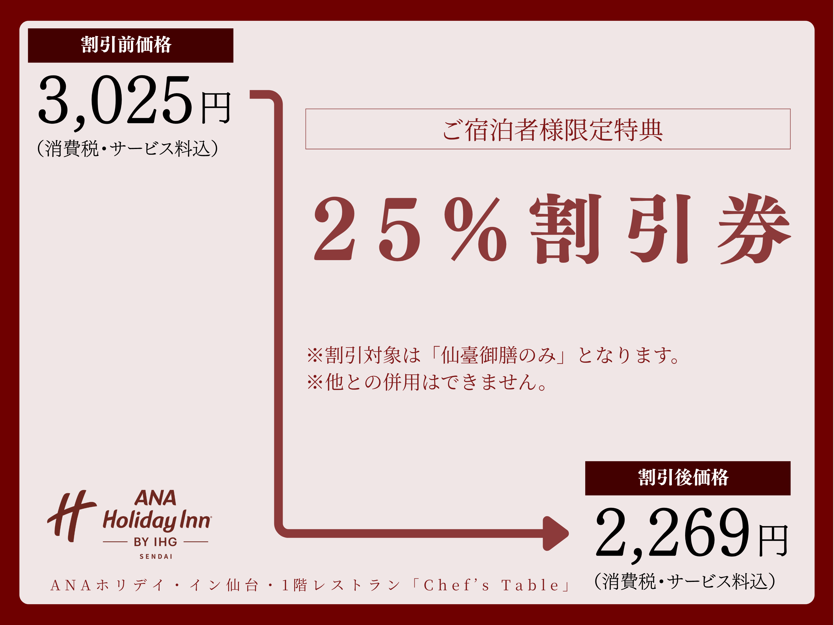 仙臺御膳25%OFF割引券