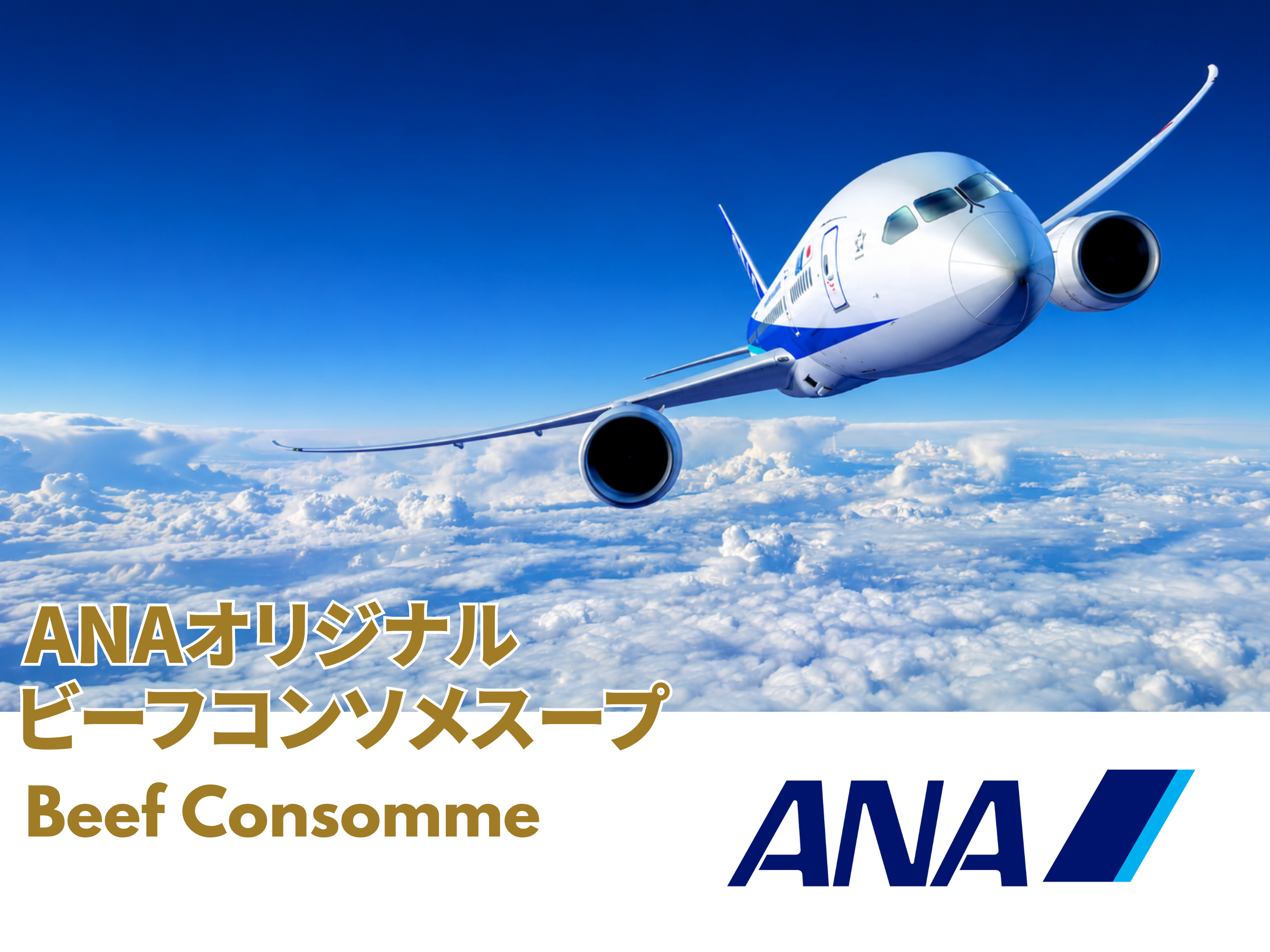 ANAビーフコンソメスープ