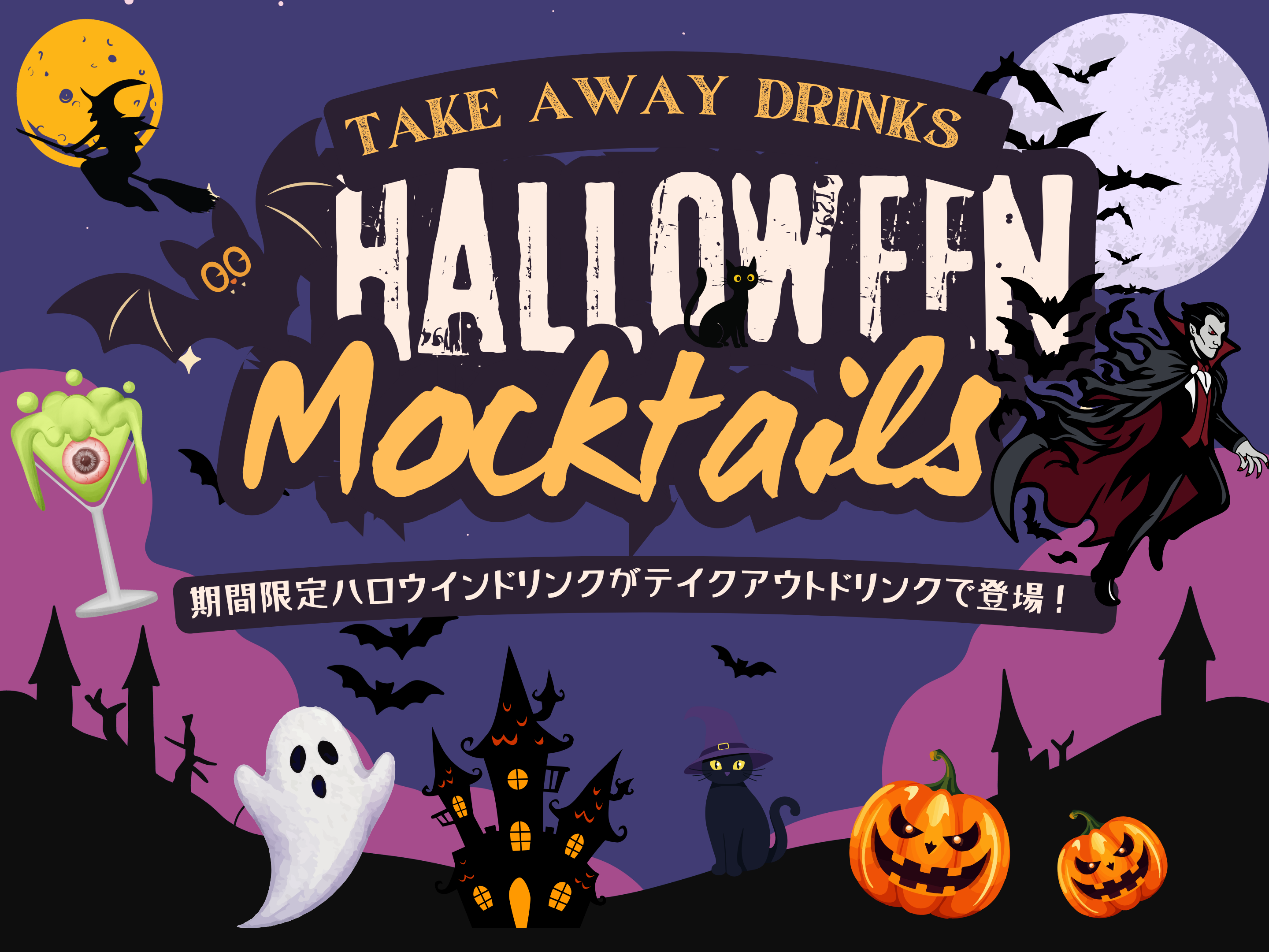 ハロウィンドリンク